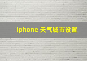 iphone 天气城市设置